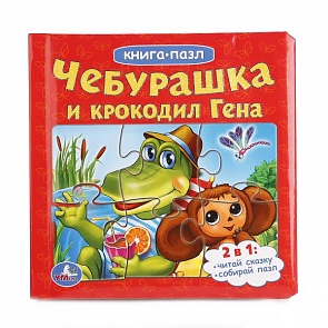 Книга с пазлами на страницах - Чебурашка и Крокодил Гена (Умка, 9785919411260 (16)sim)